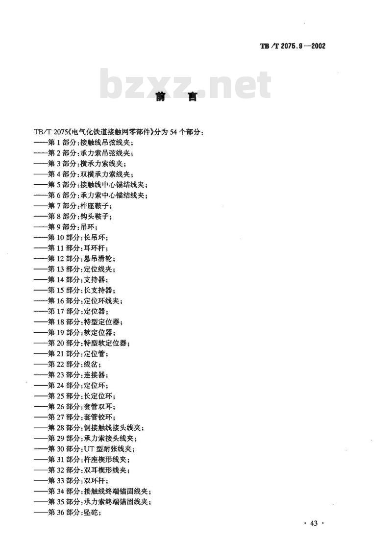 TB/T 2075.9-2002 电气化铁道接触网零部件 第9部分:吊环
