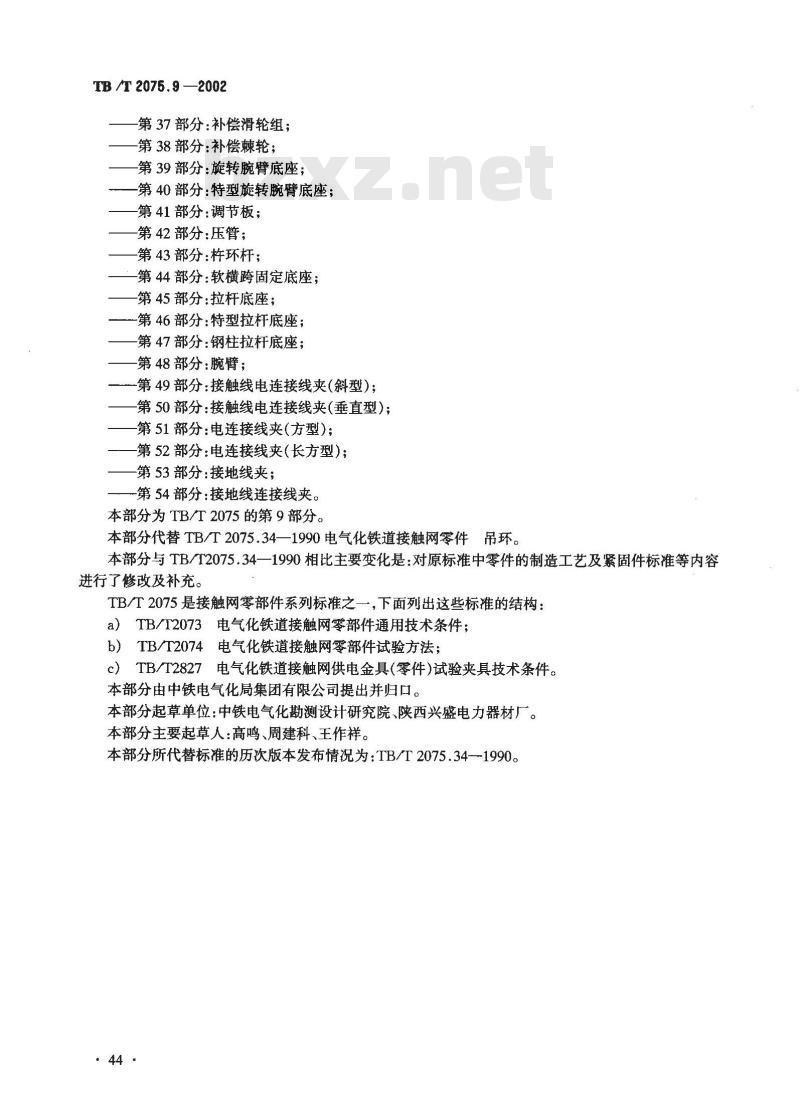 TB/T 2075.9-2002 电气化铁道接触网零部件 第9部分:吊环