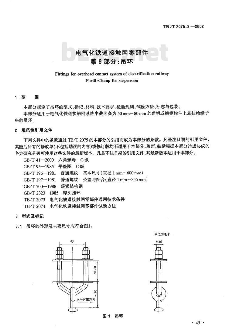 TB/T 2075.9-2002 电气化铁道接触网零部件 第9部分:吊环