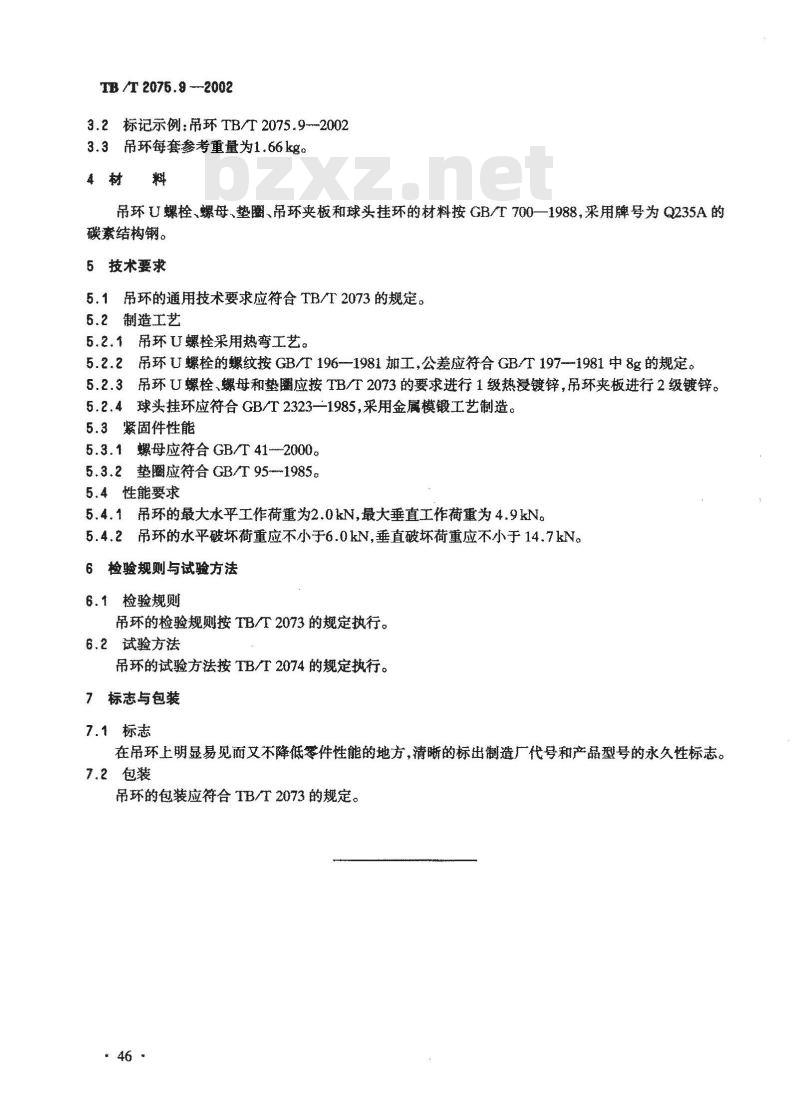 TB/T 2075.9-2002 电气化铁道接触网零部件 第9部分:吊环