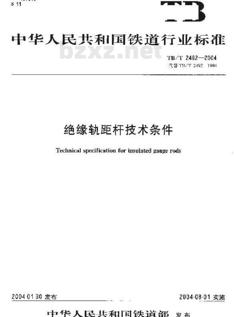 TB/T 2492-2004 绝缘轨距杆技术条件