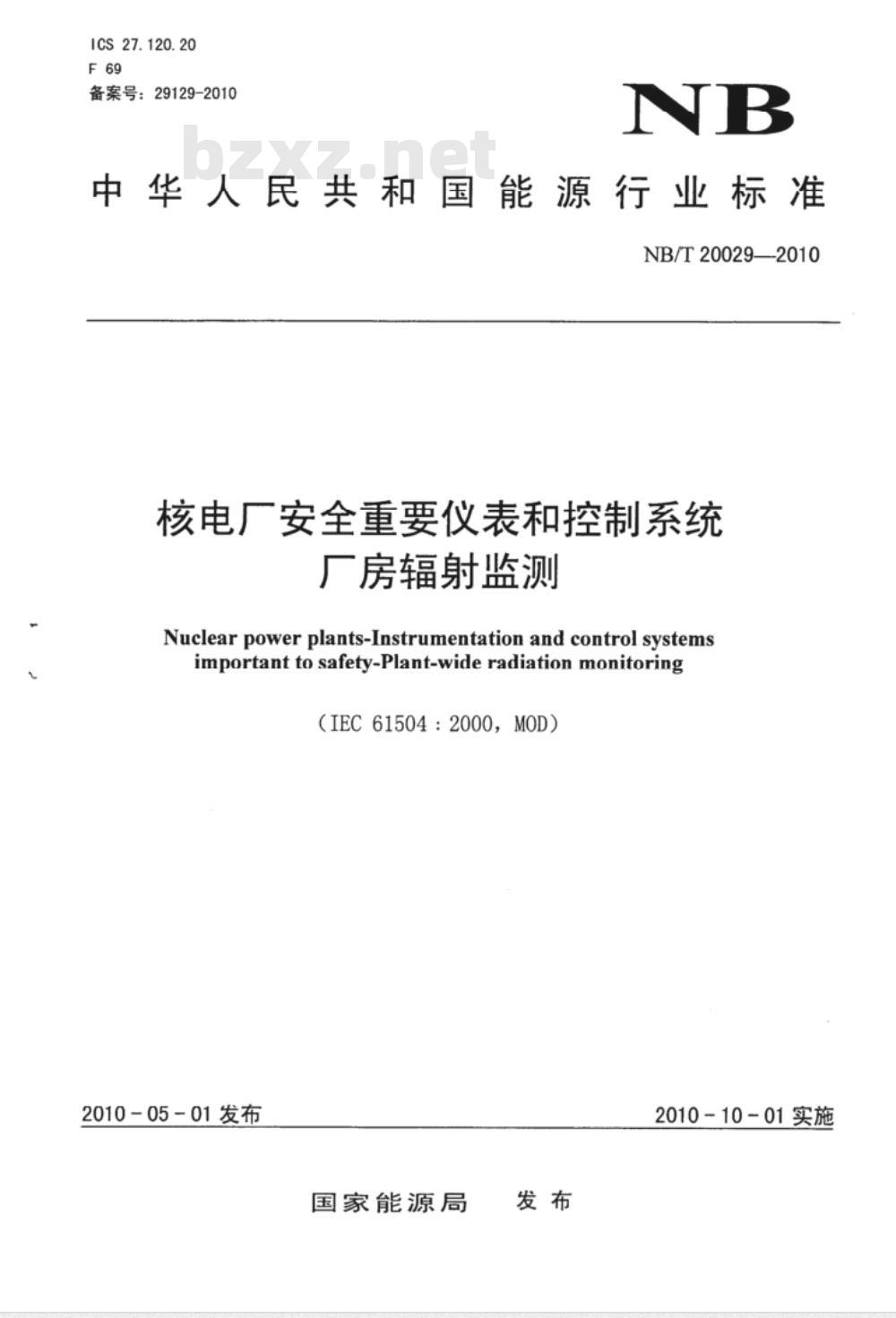 NB/T 20029-2010 核电厂安全重要仪表和控制系统厂房辐射监测