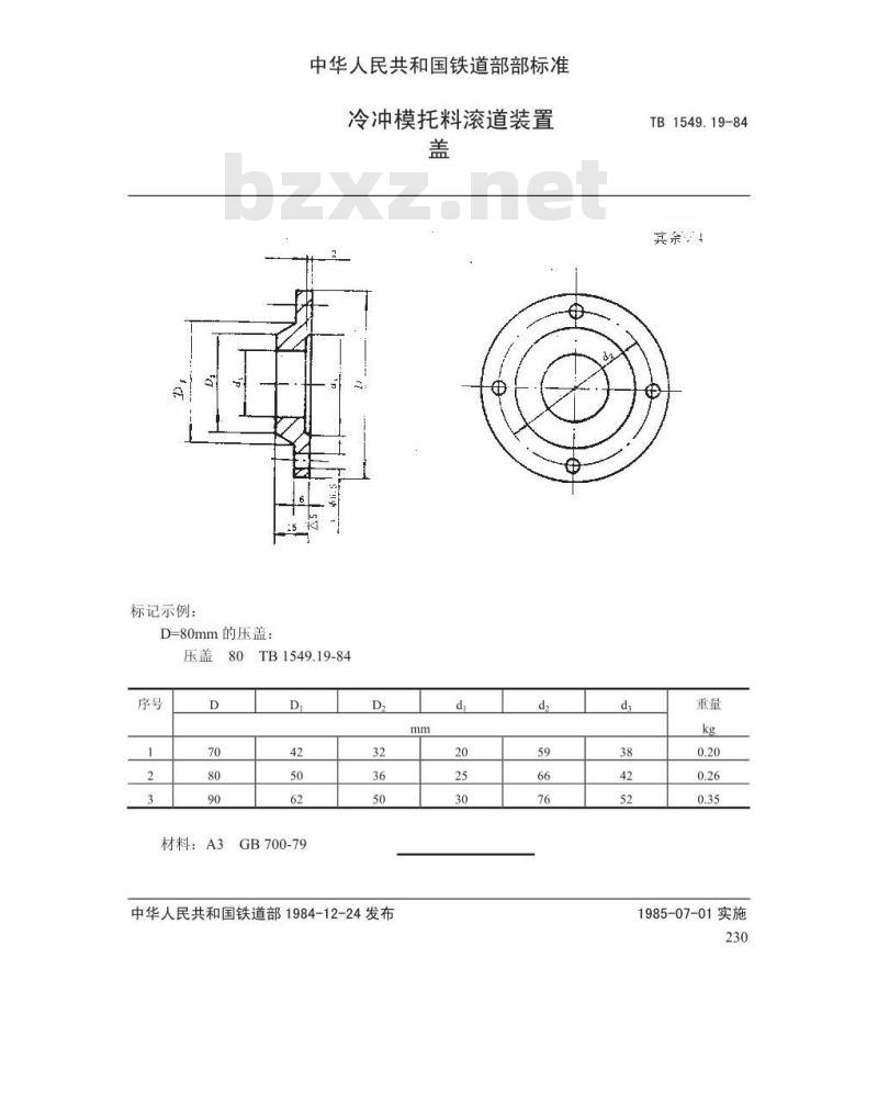 TB 1549.19-1984 冷冲模托料滚道装置 压盖