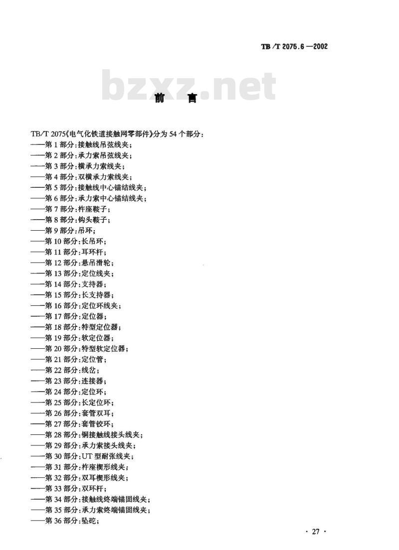 TB/T 2075.6-2002 电气化铁道接触网零部件 第6部分:承力索中心锚结线夹