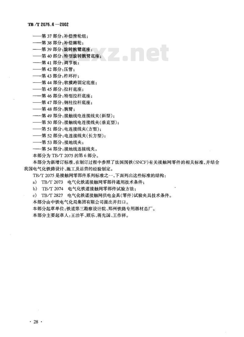 TB/T 2075.6-2002 电气化铁道接触网零部件 第6部分:承力索中心锚结线夹