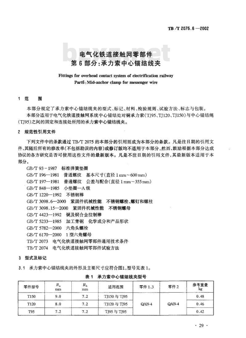TB/T 2075.6-2002 电气化铁道接触网零部件 第6部分:承力索中心锚结线夹