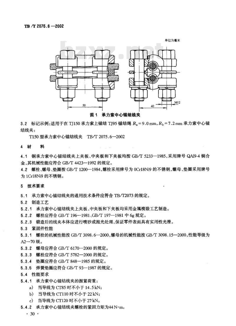 TB/T 2075.6-2002 电气化铁道接触网零部件 第6部分:承力索中心锚结线夹