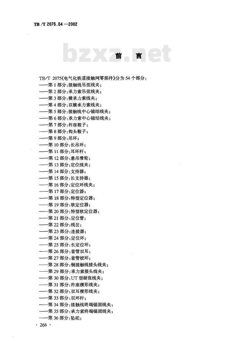 TB/T 2075.54-2002 电气化铁道接触网零部件 第54部分:接地线连接线夹