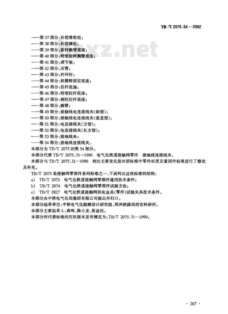 TB/T 2075.54-2002 电气化铁道接触网零部件 第54部分:接地线连接线夹