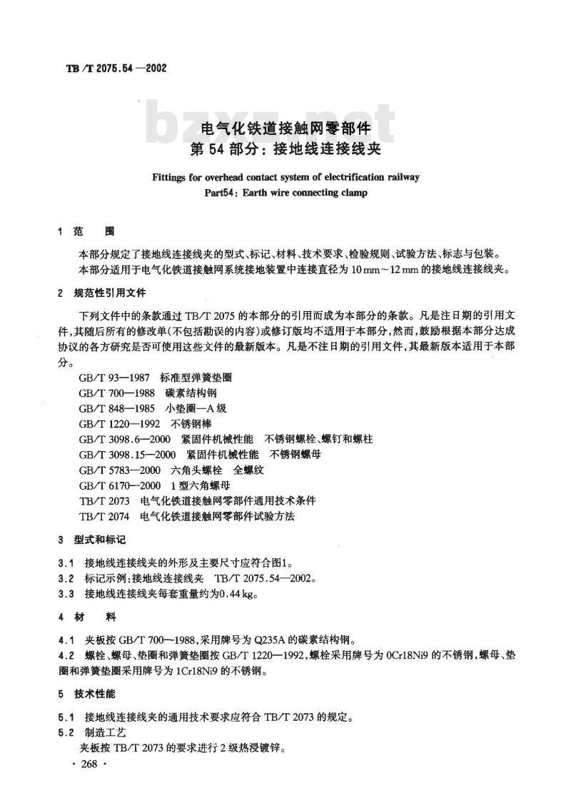 TB/T 2075.54-2002 电气化铁道接触网零部件 第54部分:接地线连接线夹