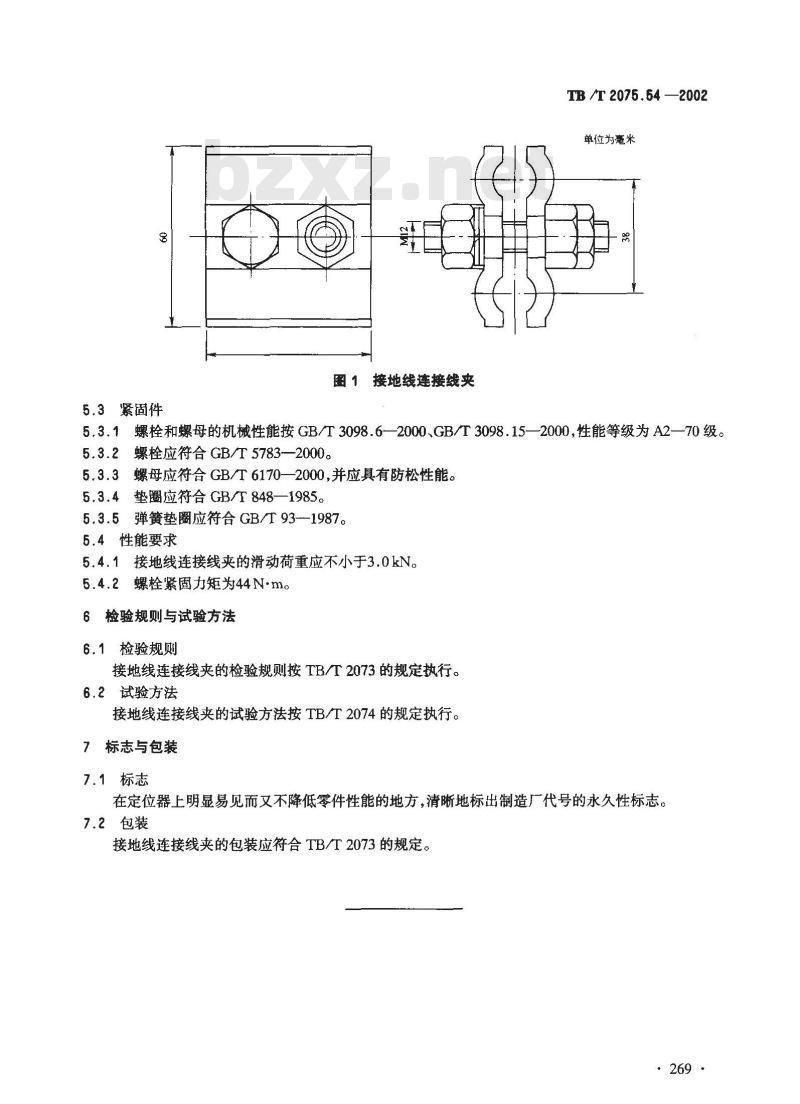 TB/T 2075.54-2002 电气化铁道接触网零部件 第54部分:接地线连接线夹