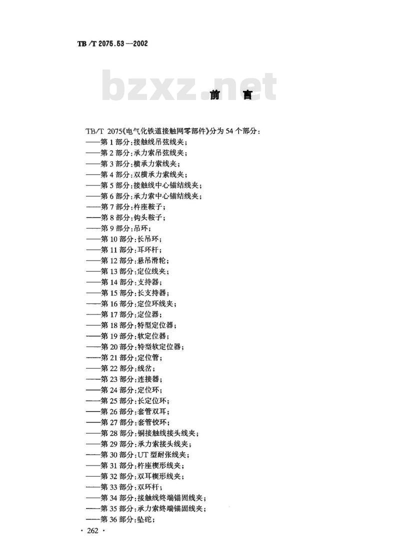 TB/T 2075.53-2002 电气化铁道接触网零部件 第53部分:接地线夹