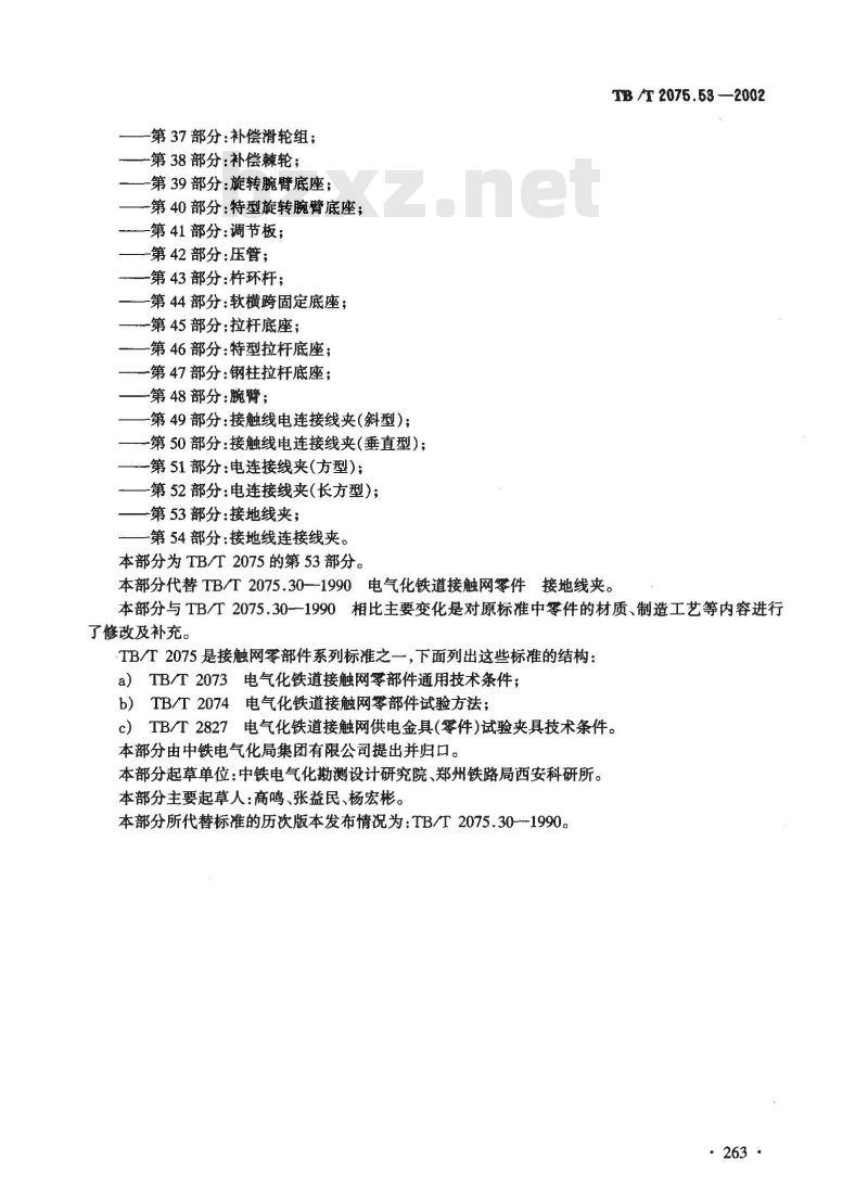 TB/T 2075.53-2002 电气化铁道接触网零部件 第53部分:接地线夹