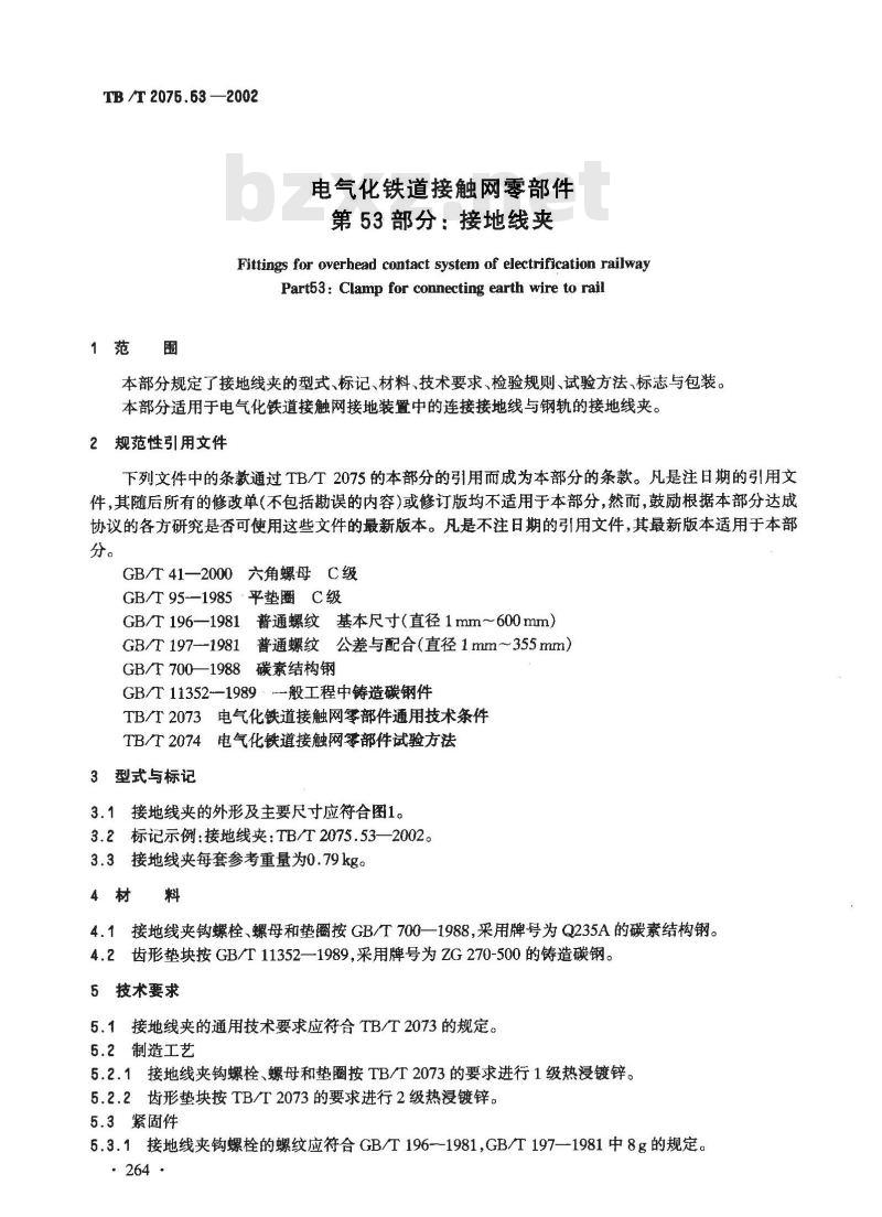 TB/T 2075.53-2002 电气化铁道接触网零部件 第53部分:接地线夹