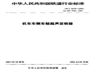 TB/T 1618-2001 机车车辆车轴超声波检验