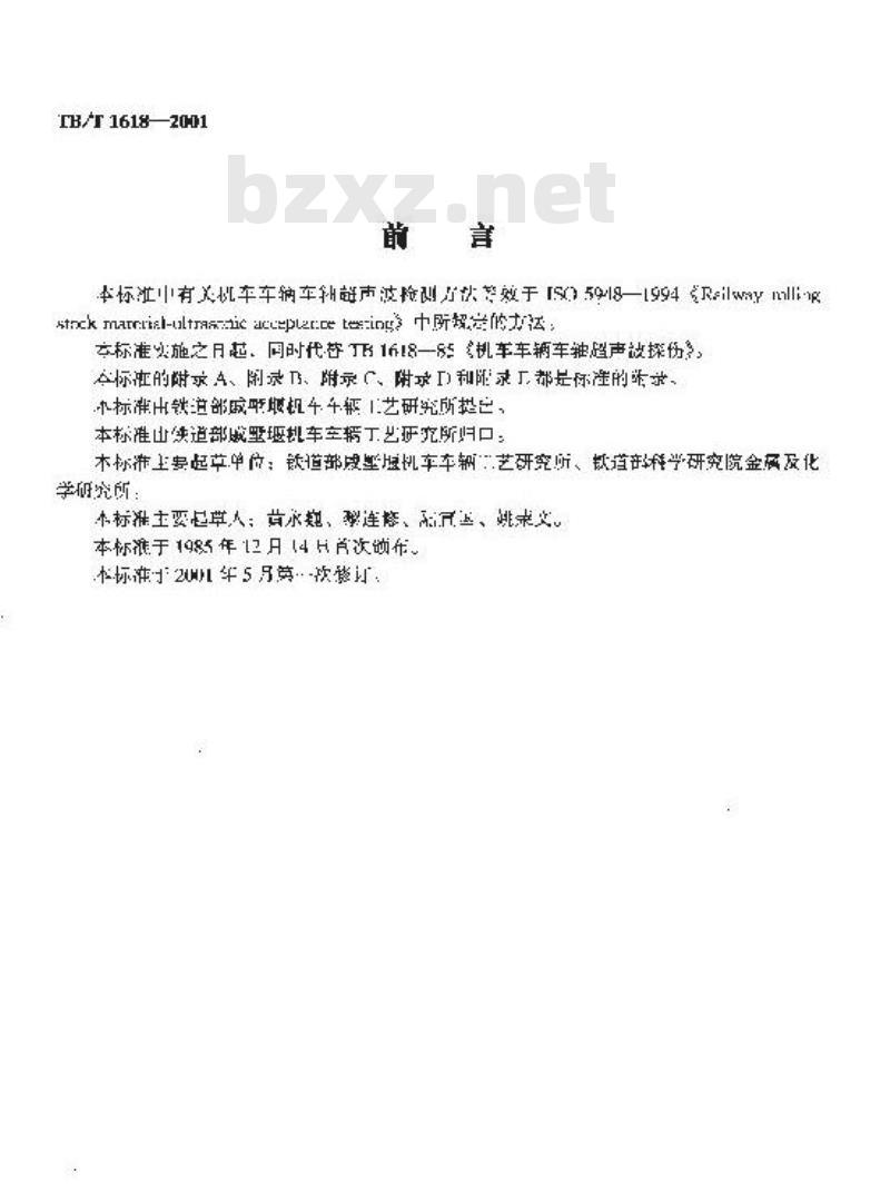 TB/T 1618-2001 机车车辆车轴超声波检验