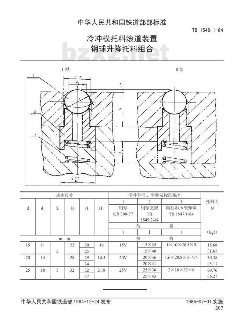 TB 1549.1-1984 冷冲模托料滚道装置 钢球升降托料组合