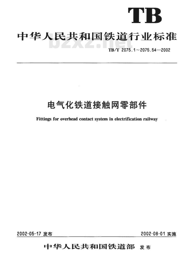 TB/T 2075.5-2002 电气化铁道接触网零部件 第5部分:接触线中心锚结线夹