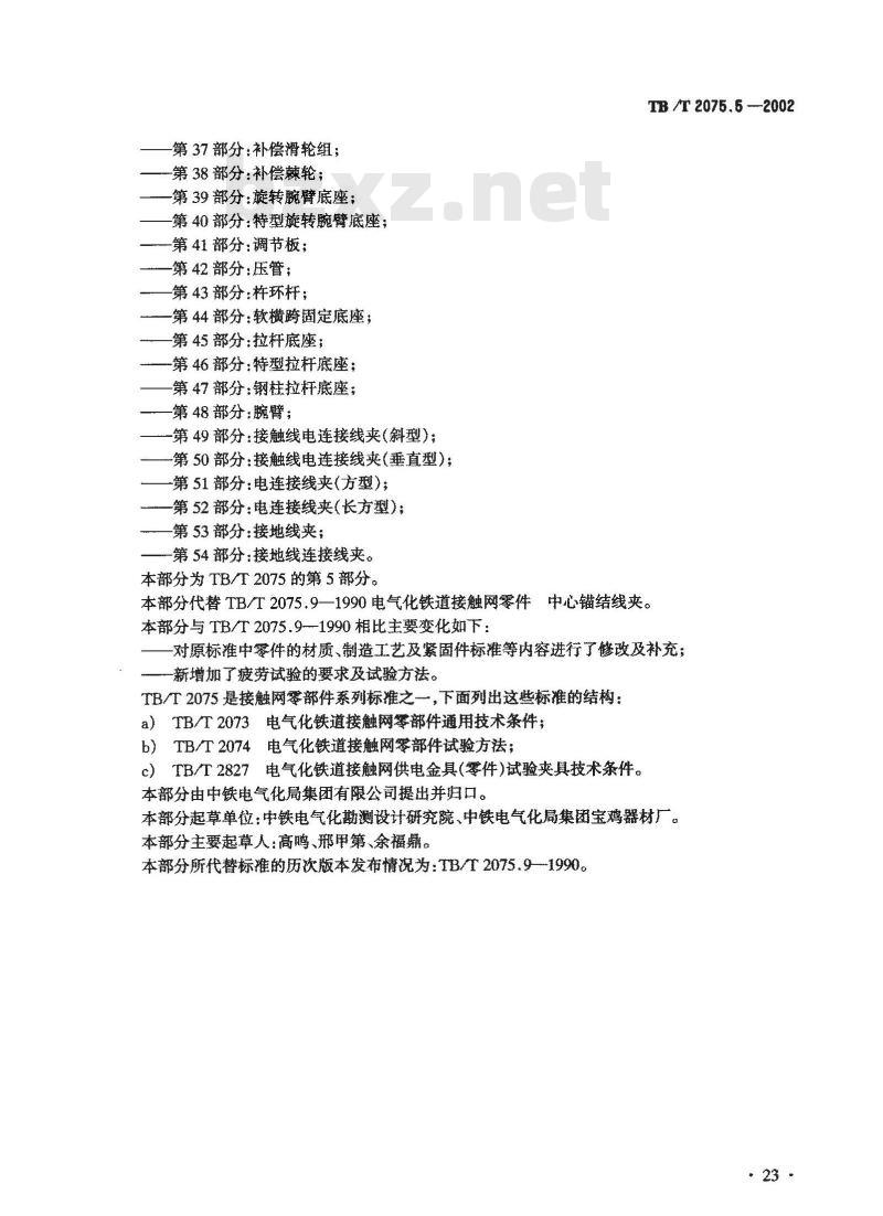 TB/T 2075.5-2002 电气化铁道接触网零部件 第5部分:接触线中心锚结线夹