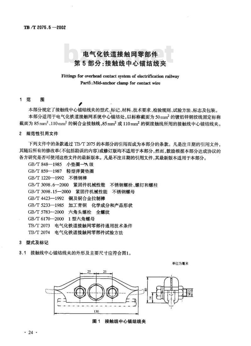 TB/T 2075.5-2002 电气化铁道接触网零部件 第5部分:接触线中心锚结线夹