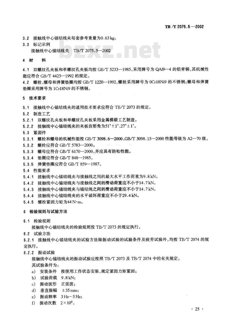 TB/T 2075.5-2002 电气化铁道接触网零部件 第5部分:接触线中心锚结线夹