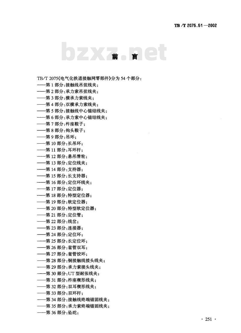 TB/T 2075.51-2002 电气化铁道接触网零部件 第51部分:电连接线夹(方型)