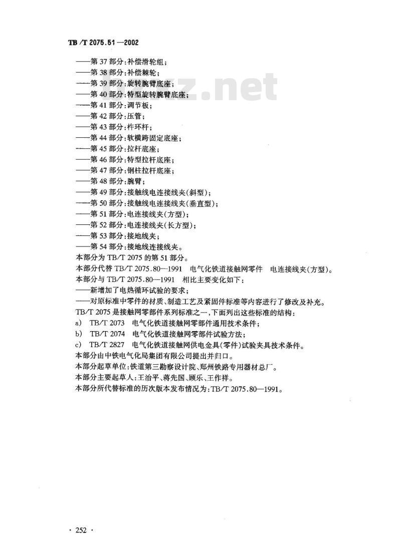 TB/T 2075.51-2002 电气化铁道接触网零部件 第51部分:电连接线夹(方型)