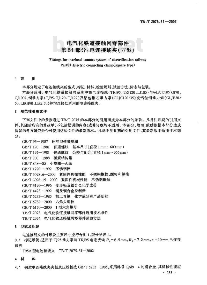 TB/T 2075.51-2002 电气化铁道接触网零部件 第51部分:电连接线夹(方型)
