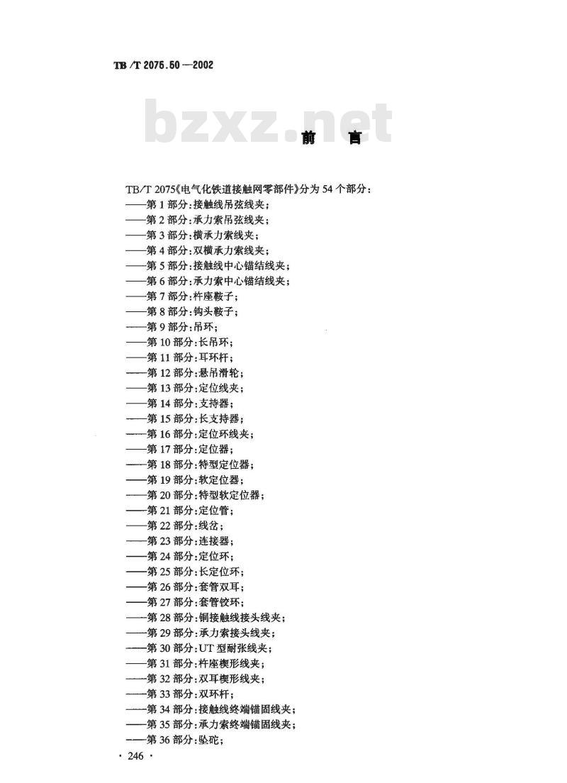 TB/T 2075.50-2002 电气化铁道接触网零部件 第50部分:接触线电连接线夹(垂直型)