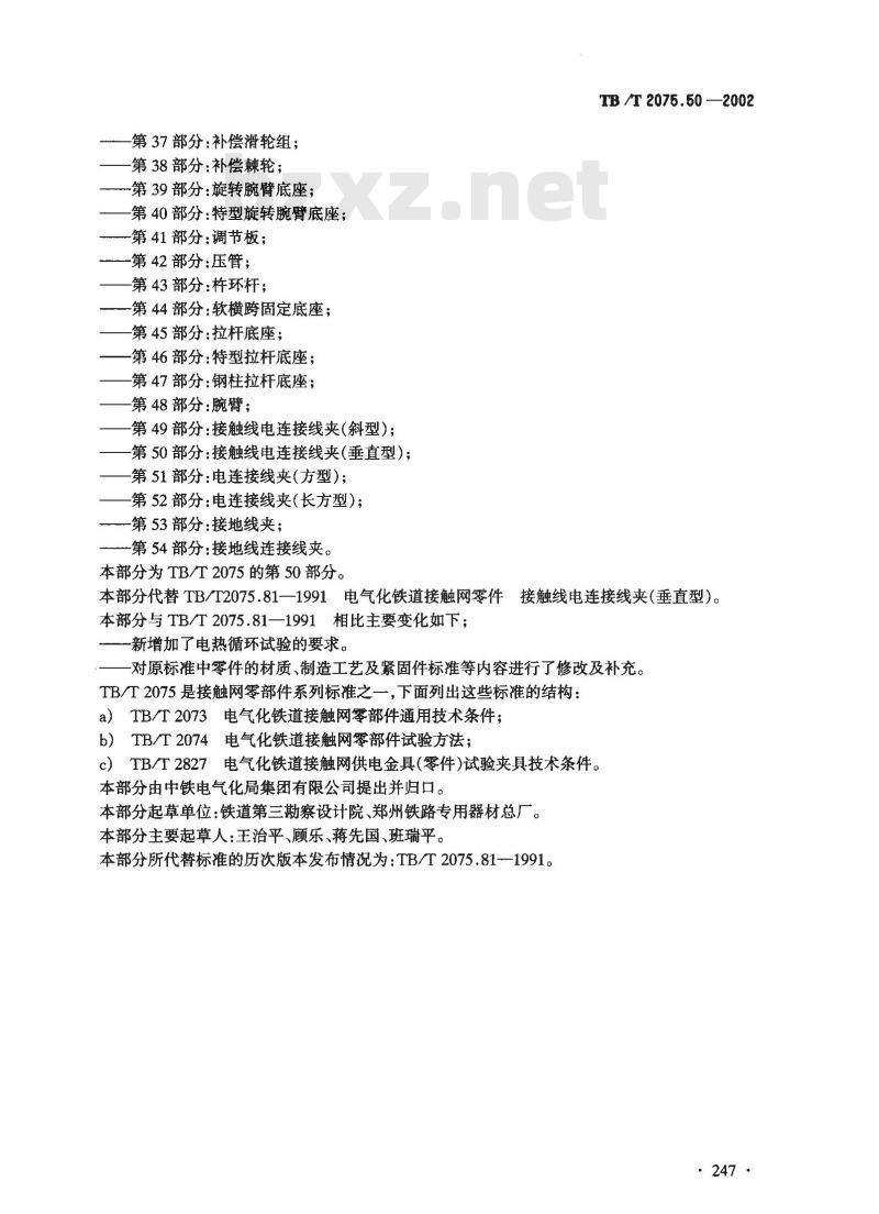TB/T 2075.50-2002 电气化铁道接触网零部件 第50部分:接触线电连接线夹(垂直型)