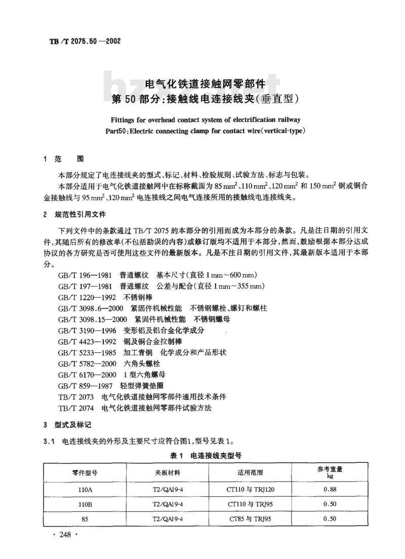 TB/T 2075.50-2002 电气化铁道接触网零部件 第50部分:接触线电连接线夹(垂直型)