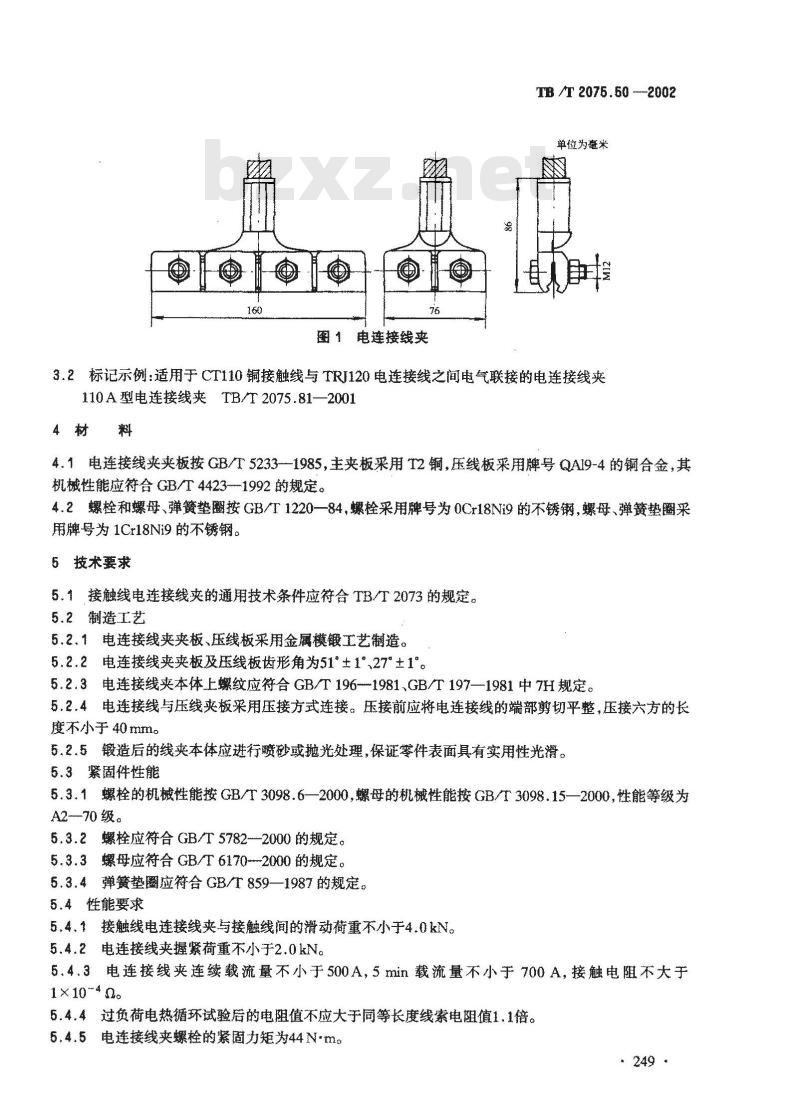TB/T 2075.50-2002 电气化铁道接触网零部件 第50部分:接触线电连接线夹(垂直型)