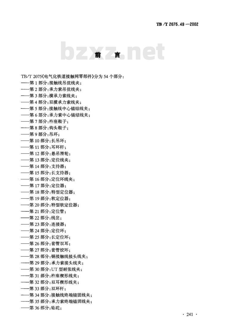 TB/T 2075.49-2002 电气化铁道接触网零部件 第49部分:接触线电连接线夹(斜型)