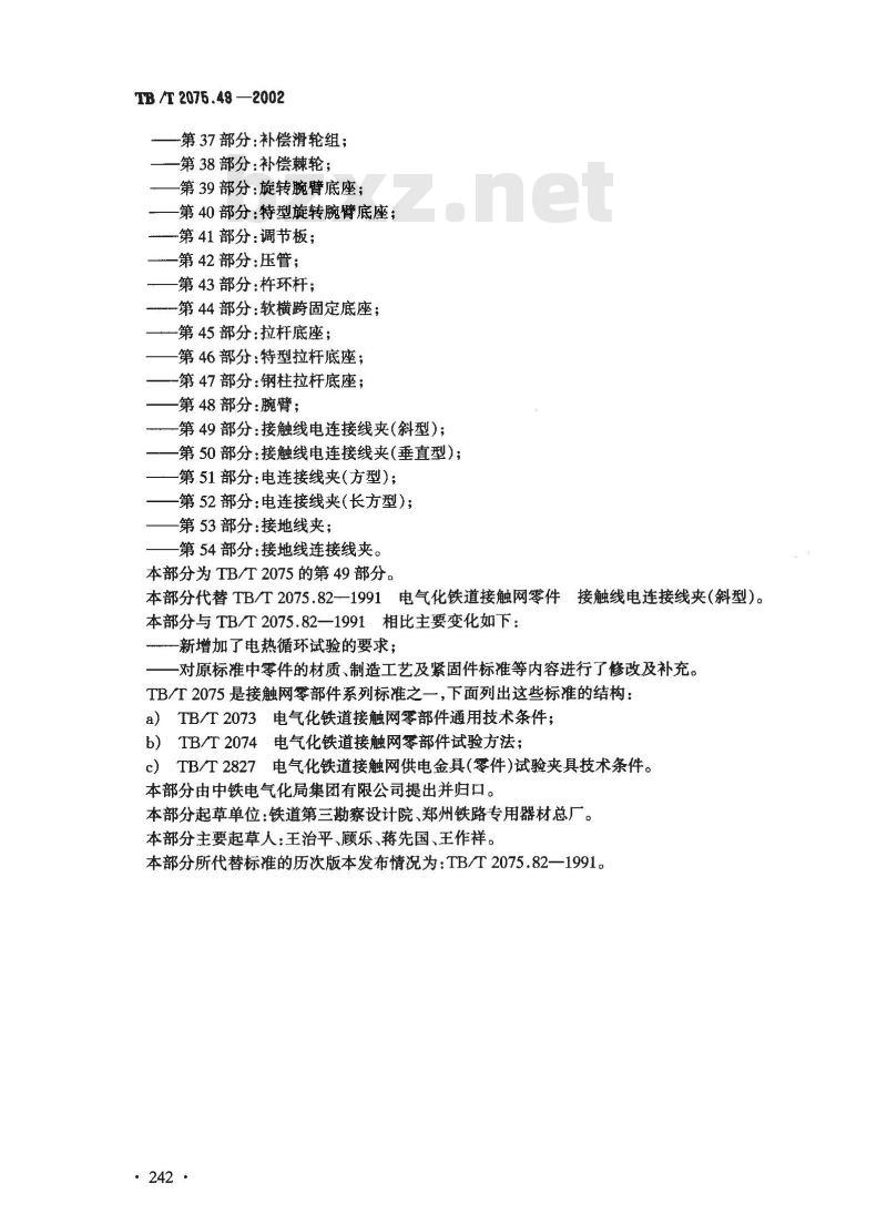 TB/T 2075.49-2002 电气化铁道接触网零部件 第49部分:接触线电连接线夹(斜型)