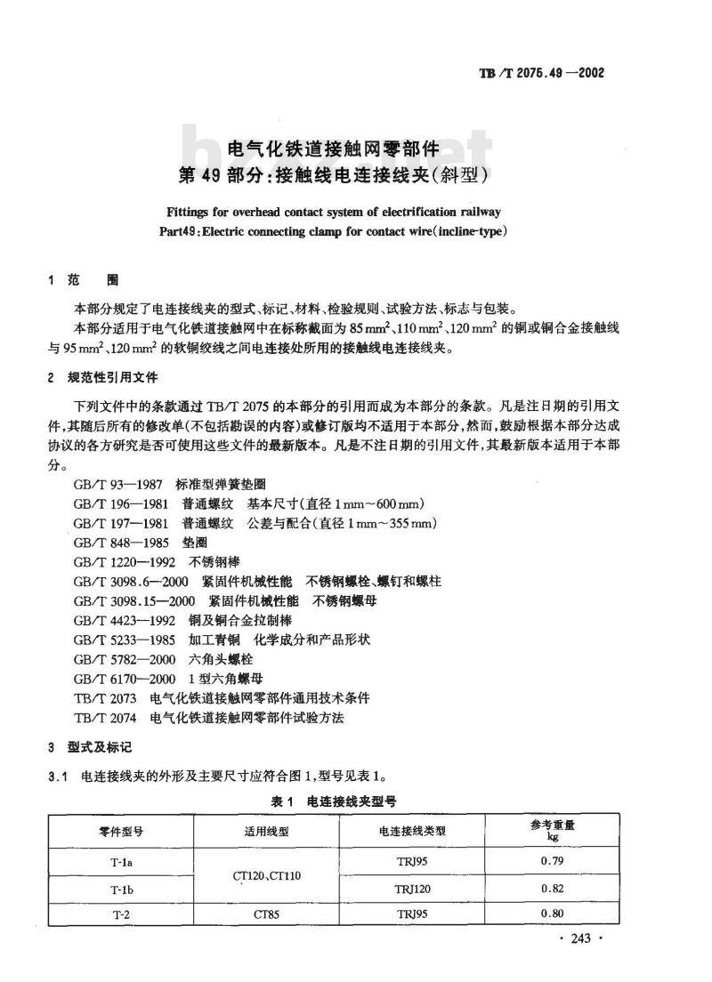 TB/T 2075.49-2002 电气化铁道接触网零部件 第49部分:接触线电连接线夹(斜型)