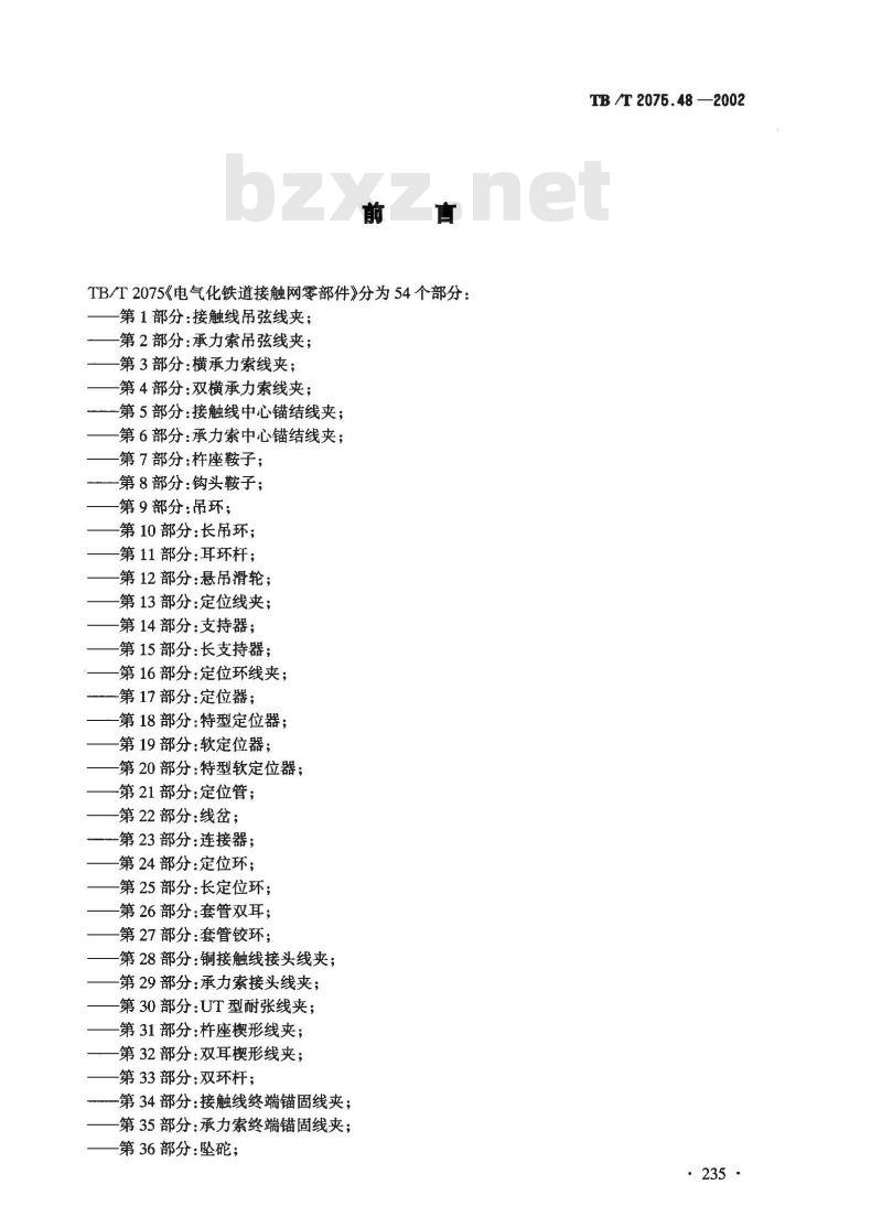 TB/T 2075.48-2002 电气化铁道接触网零部件 第48部分:腕臂