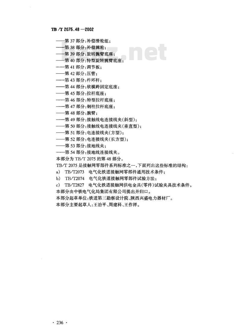 TB/T 2075.48-2002 电气化铁道接触网零部件 第48部分:腕臂