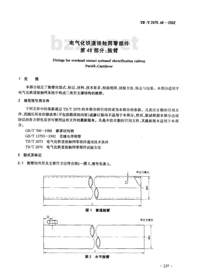 TB/T 2075.48-2002 电气化铁道接触网零部件 第48部分:腕臂