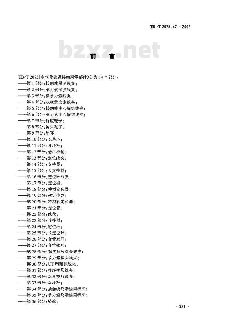 TB/T 2075.47-2002 电气化铁道接触网零部件 第47部分:钢柱拉杆底座