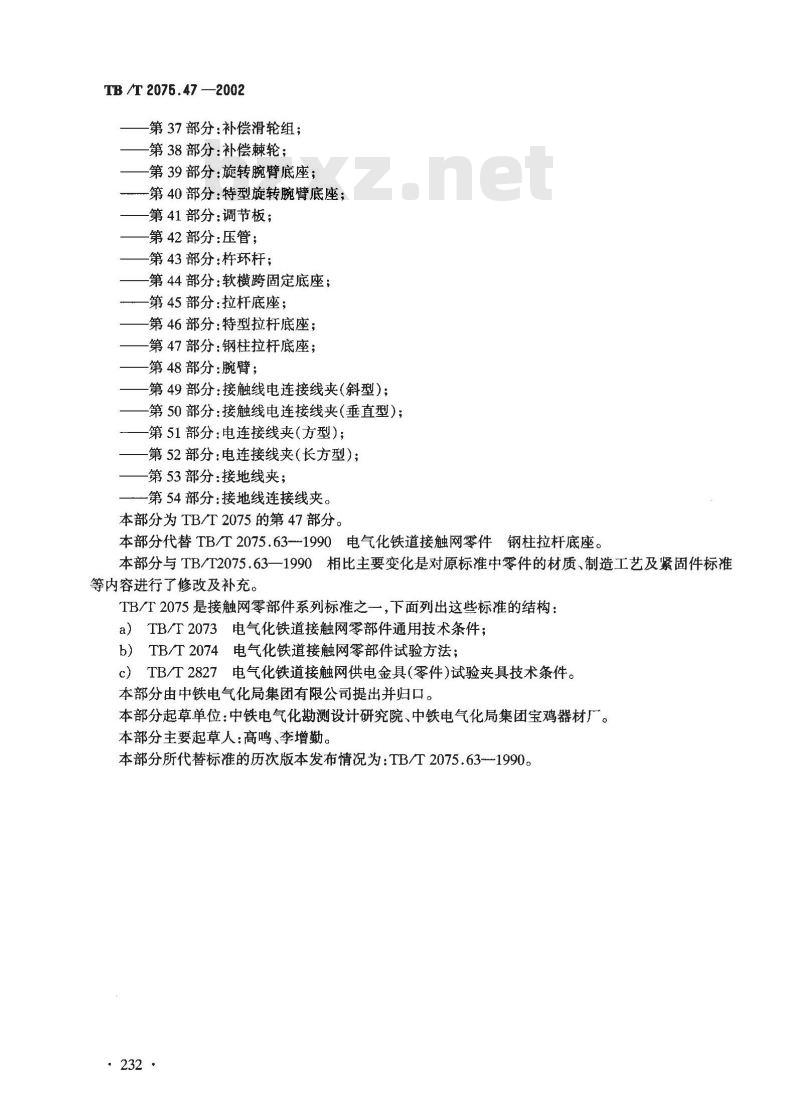 TB/T 2075.47-2002 电气化铁道接触网零部件 第47部分:钢柱拉杆底座