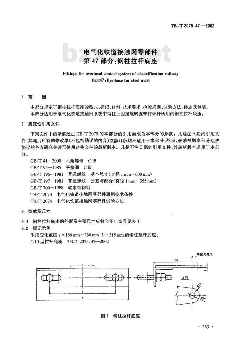 TB/T 2075.47-2002 电气化铁道接触网零部件 第47部分:钢柱拉杆底座