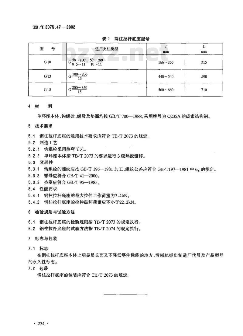 TB/T 2075.47-2002 电气化铁道接触网零部件 第47部分:钢柱拉杆底座