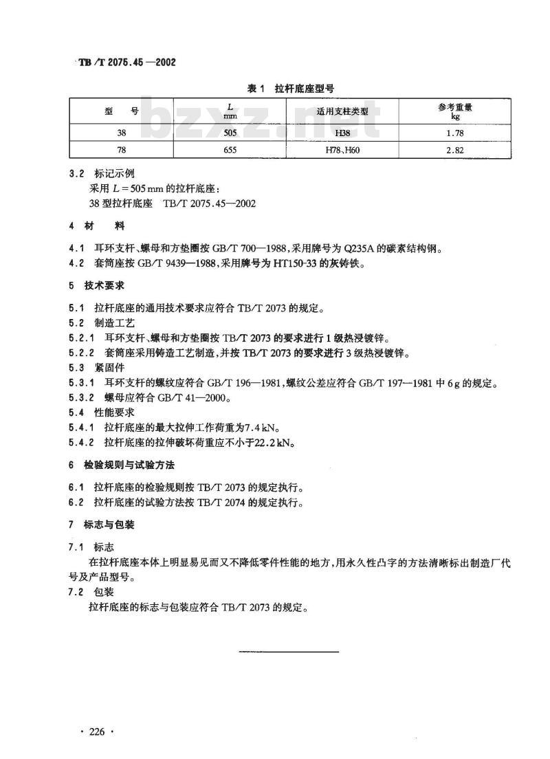 TB/T 2075.45-2002 电气化铁道接触网零部件 第45部分:拉杆底座