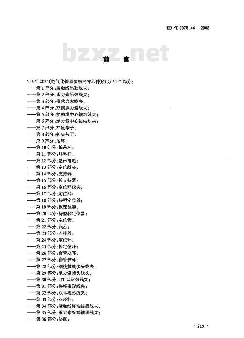 TB/T 2075.44-2002 电气化铁道接触网零部件 第44部分:软横跨固定底座