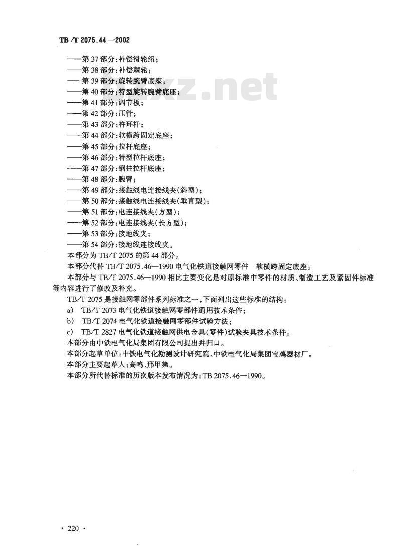 TB/T 2075.44-2002 电气化铁道接触网零部件 第44部分:软横跨固定底座