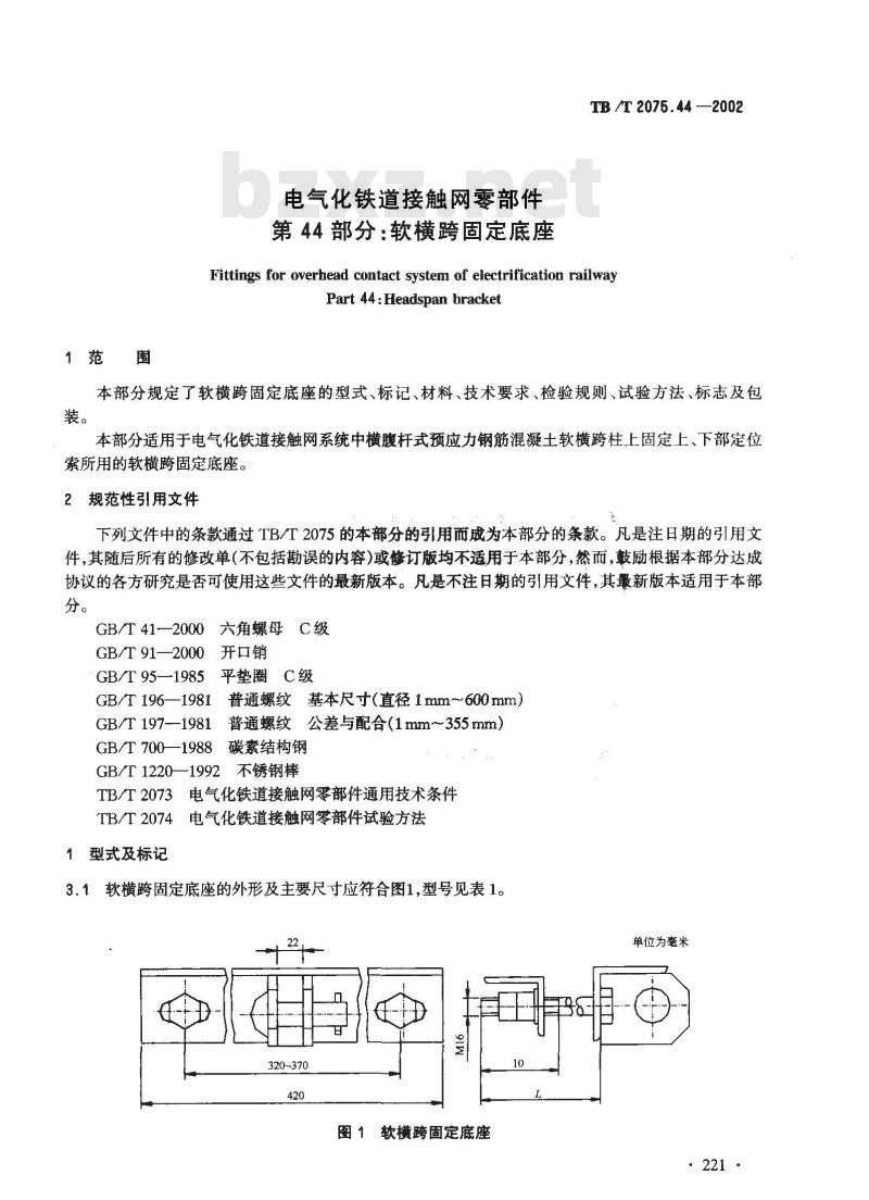 TB/T 2075.44-2002 电气化铁道接触网零部件 第44部分:软横跨固定底座