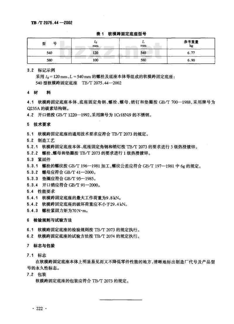 TB/T 2075.44-2002 电气化铁道接触网零部件 第44部分:软横跨固定底座