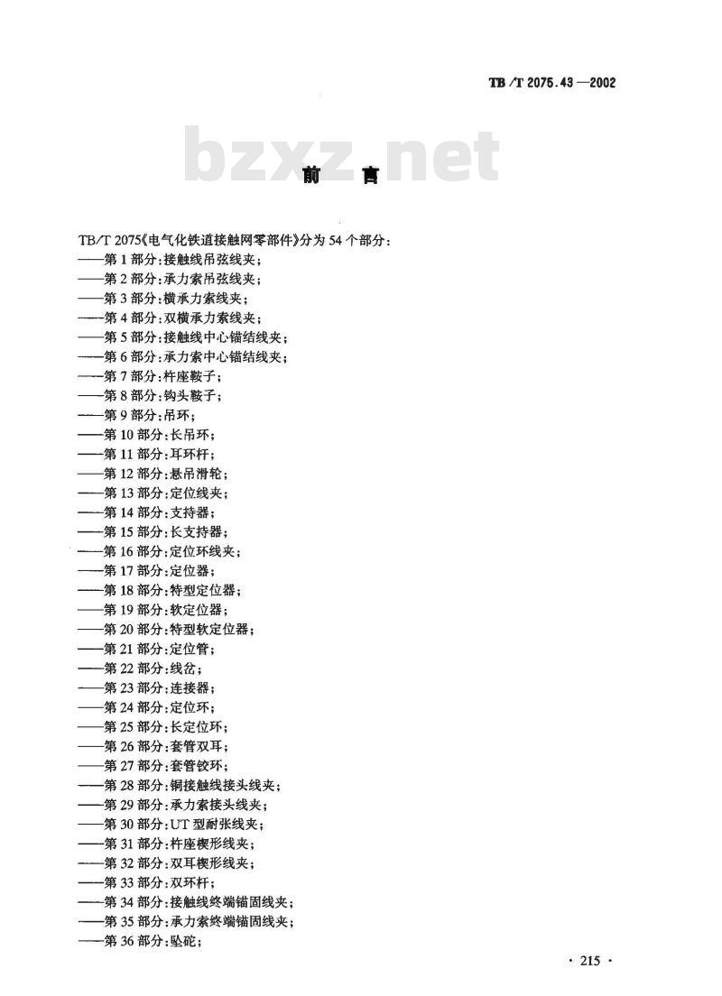 TB/T 2075.43-2002 电气化铁道接触网零部件 第43部分:杵环杆