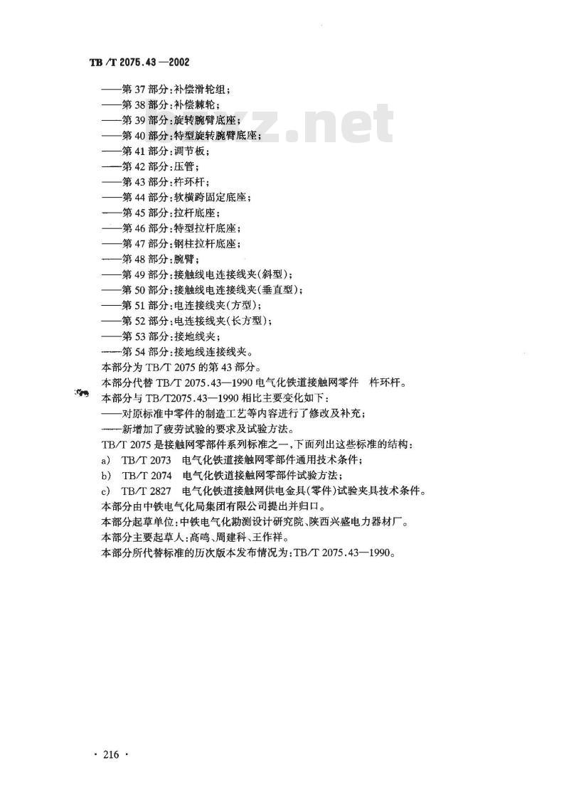 TB/T 2075.43-2002 电气化铁道接触网零部件 第43部分:杵环杆