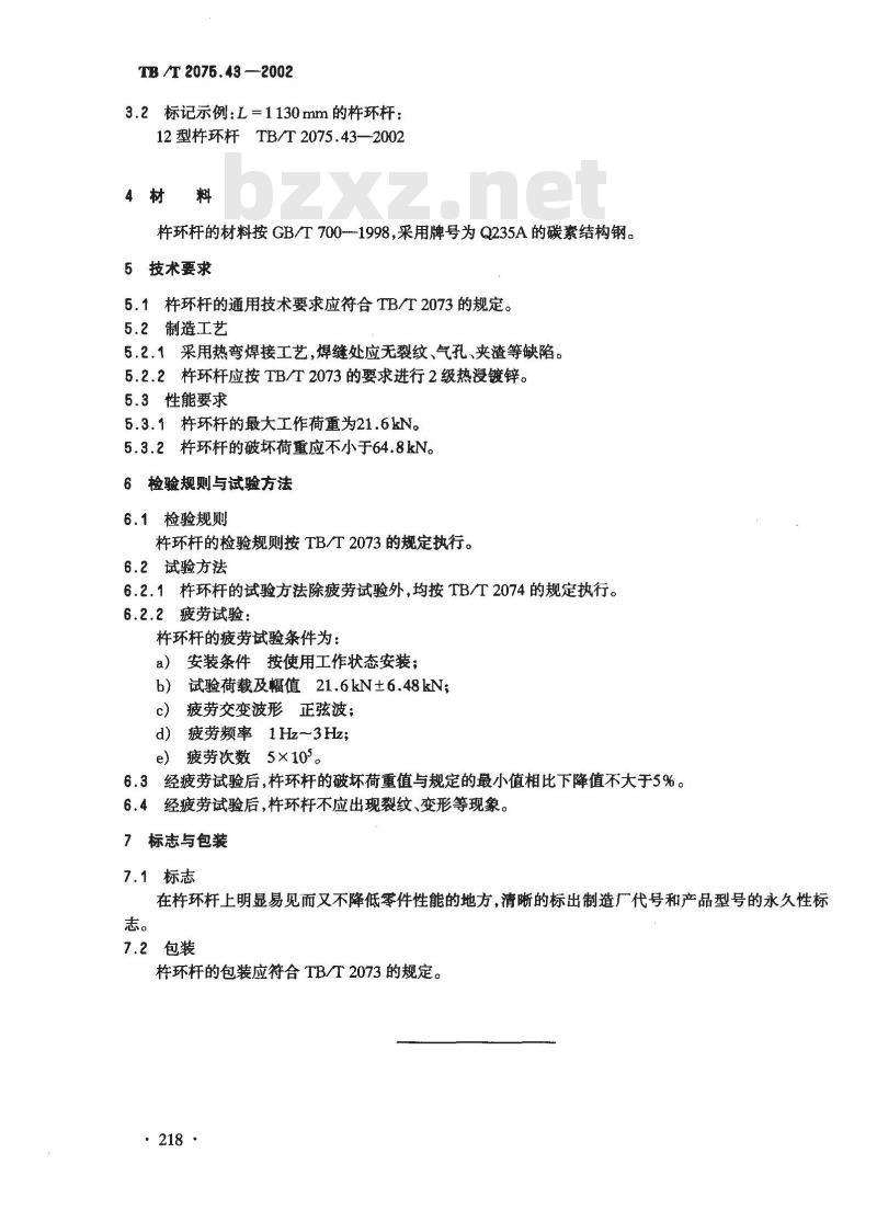 TB/T 2075.43-2002 电气化铁道接触网零部件 第43部分:杵环杆